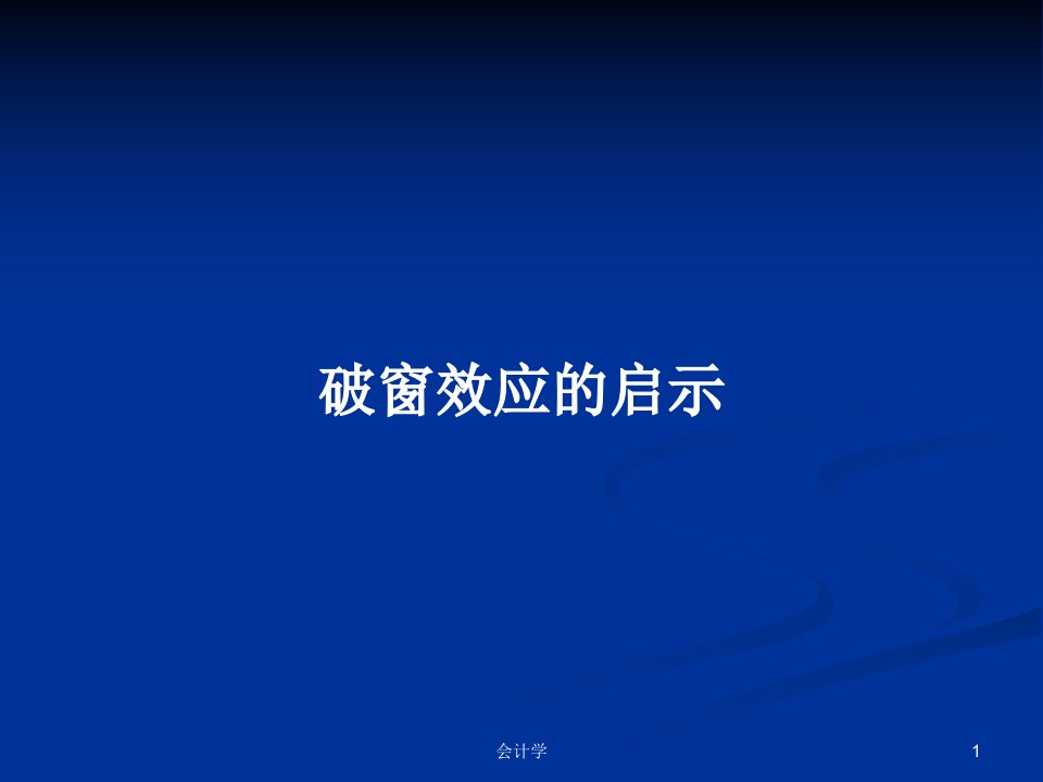 破窗效应的启示PPT学习教案