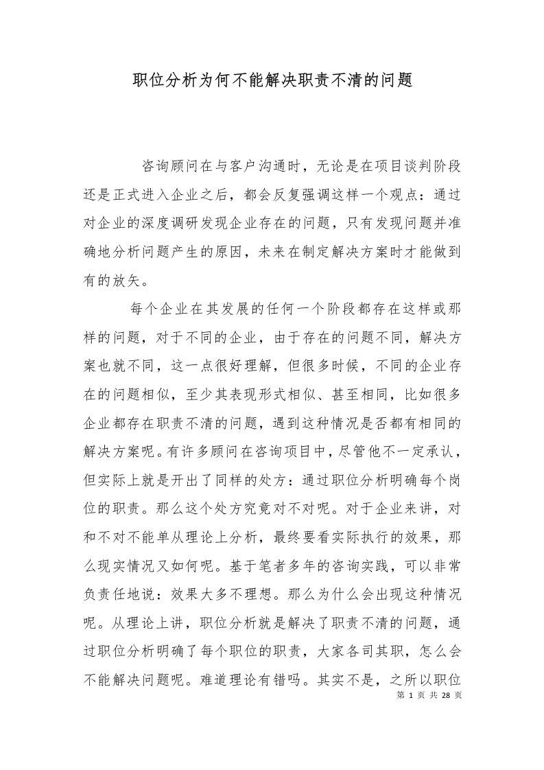 职位分析为何不能解决职责不清的问题