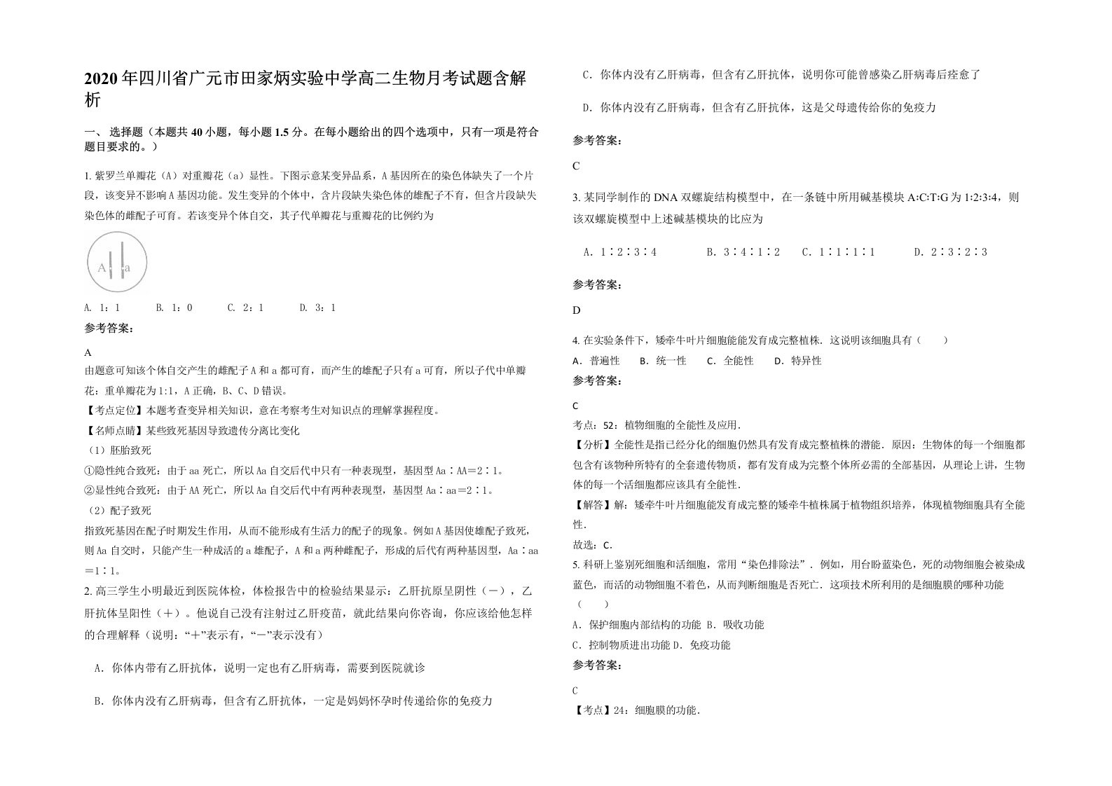 2020年四川省广元市田家炳实验中学高二生物月考试题含解析