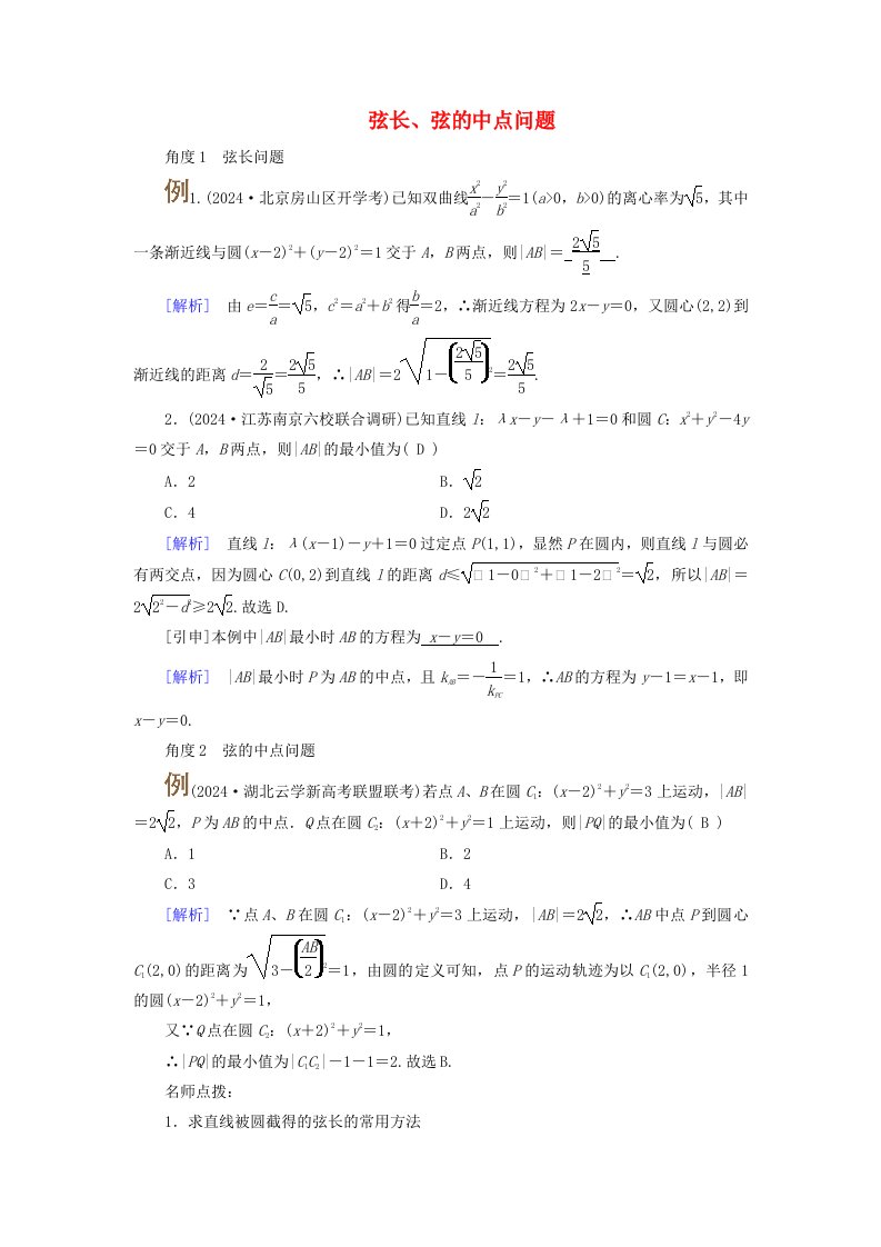 2025版高考数学一轮总复习考点突破第8章平面解析几何第4讲圆与圆的位置关系圆的综合应用考点2弦长弦的中点问题