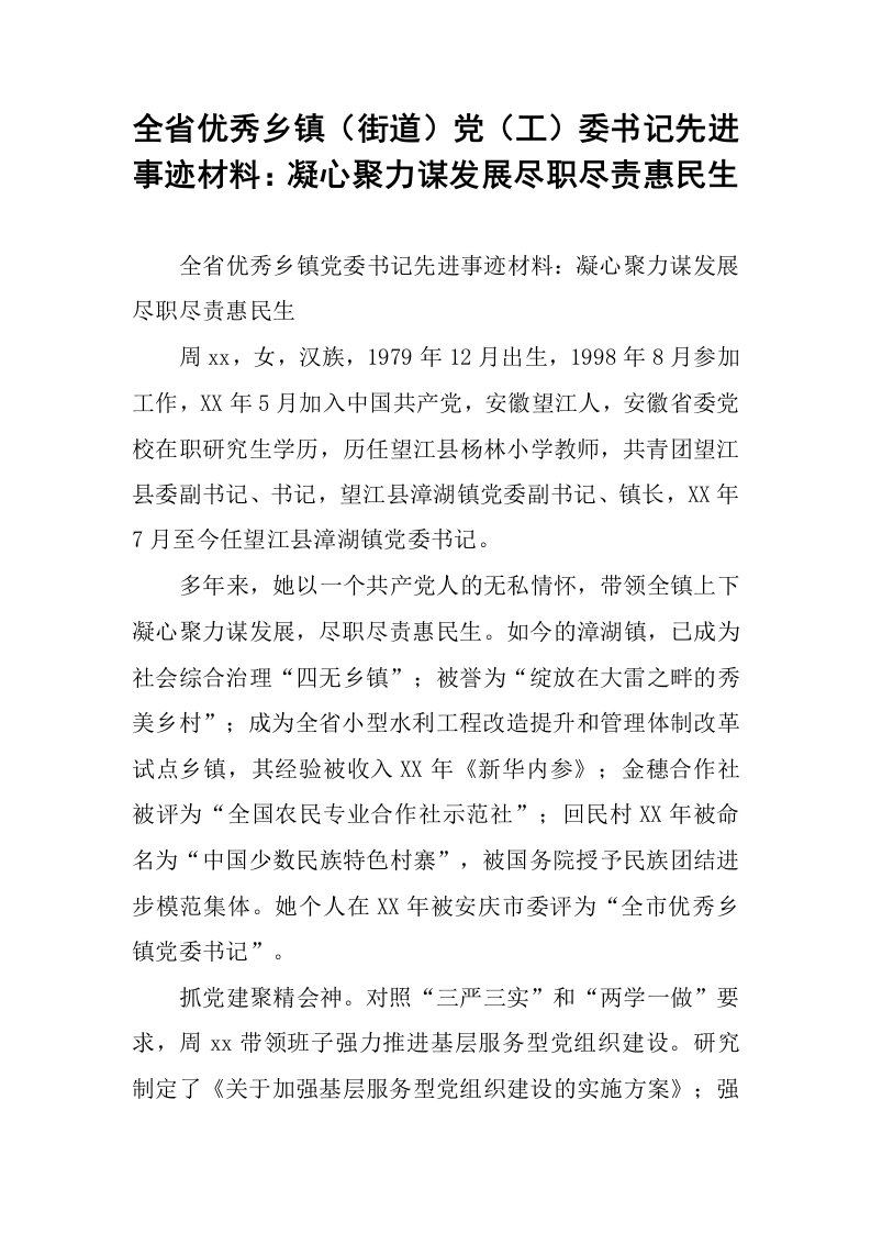 全省优秀乡镇（街道）党（工）委书记先进事迹材料：凝心聚力谋发展尽职尽责惠民生