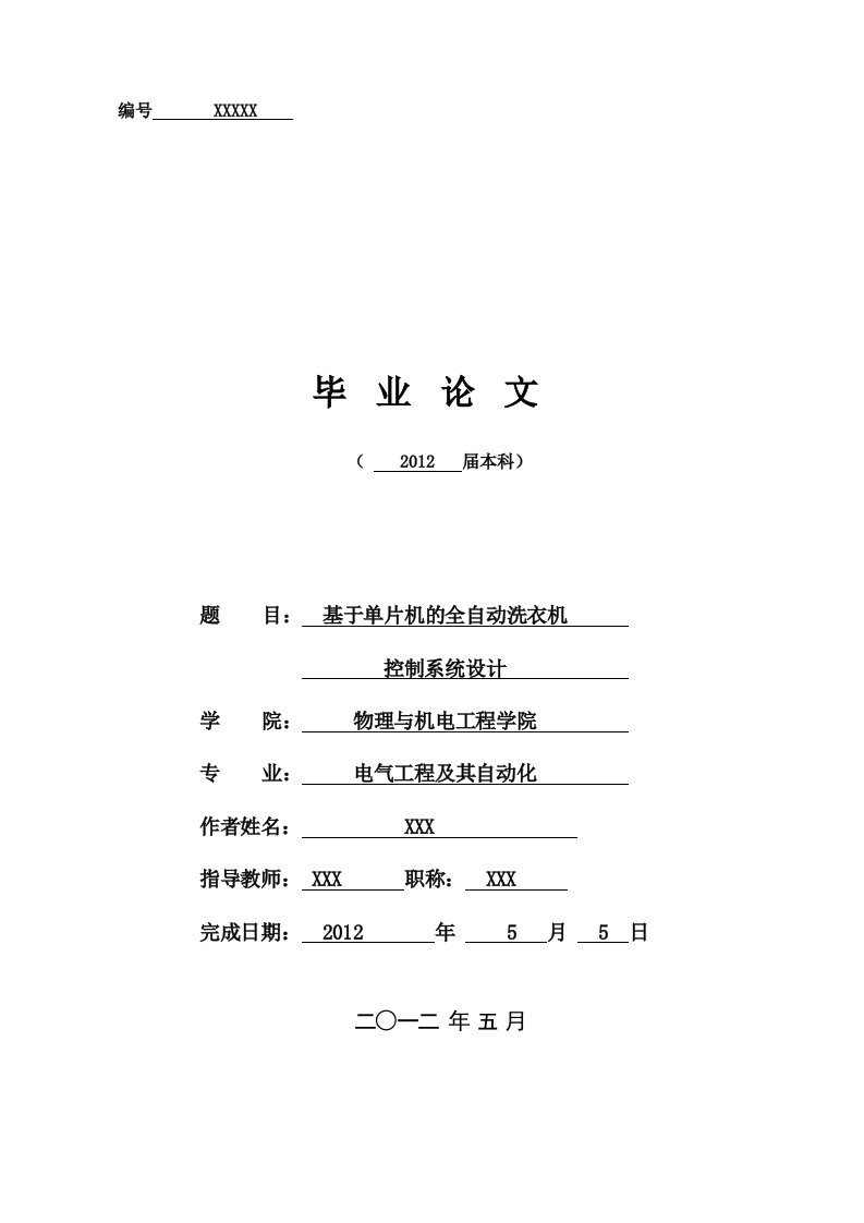 【电气工程及其自动化毕业设计】基于单片机的全自动洗衣机控制系统设计