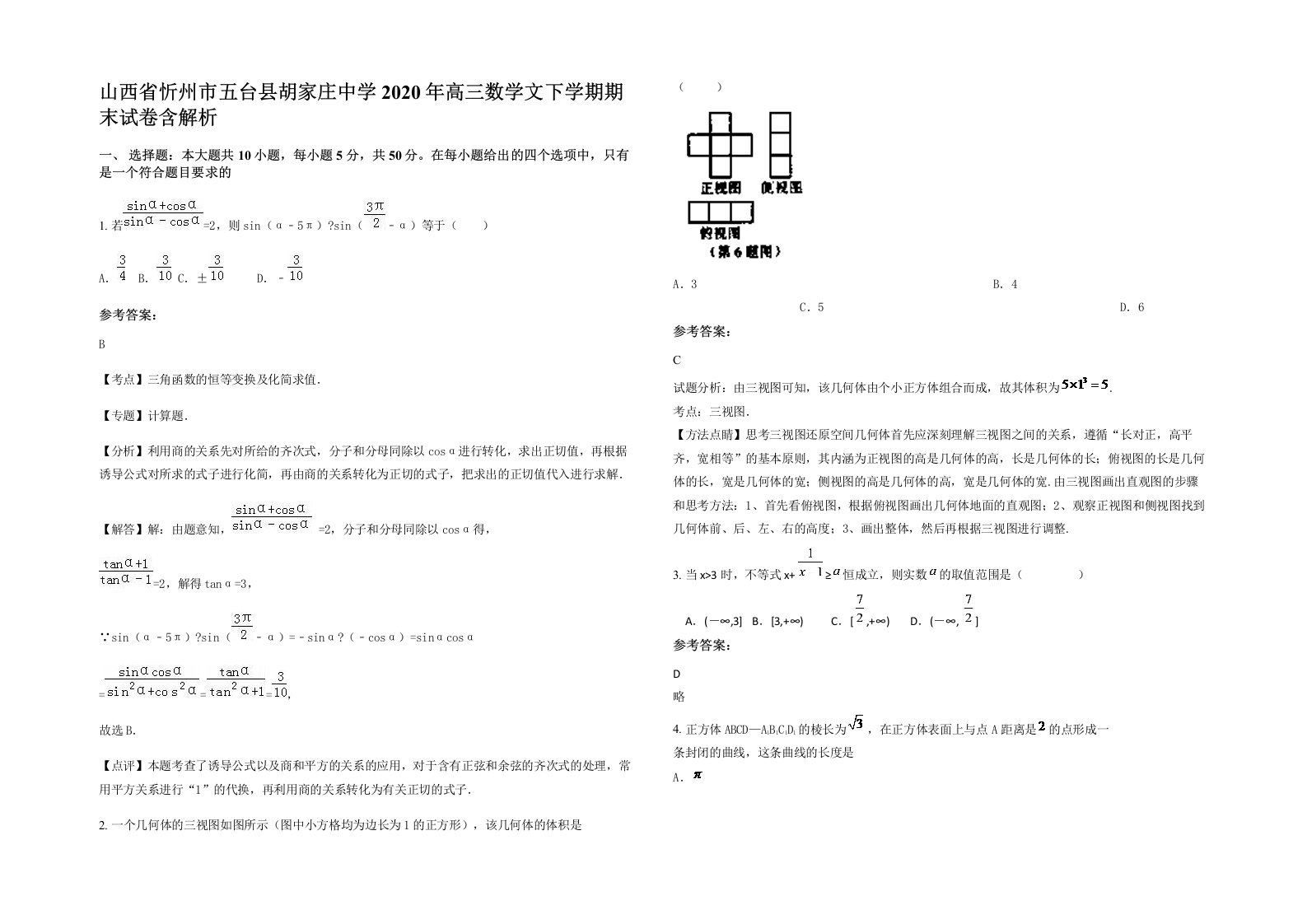 山西省忻州市五台县胡家庄中学2020年高三数学文下学期期末试卷含解析