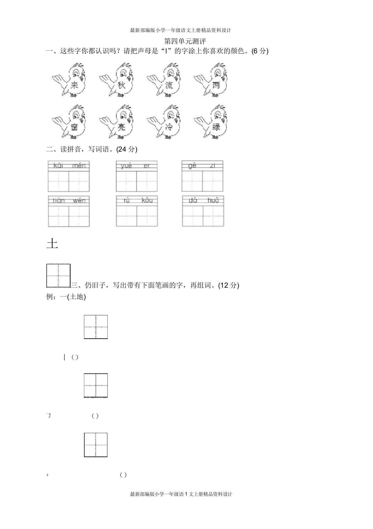 部编语文小学一年级上学期第4单元测试卷