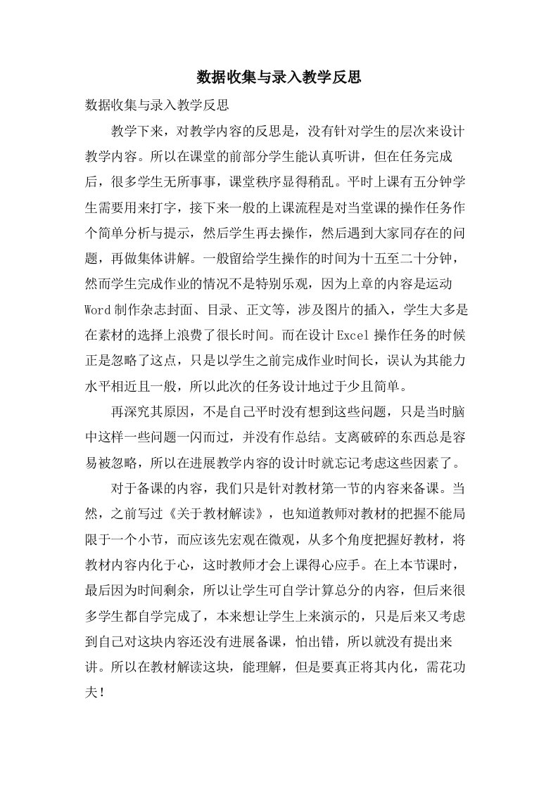 数据收集与录入教学反思