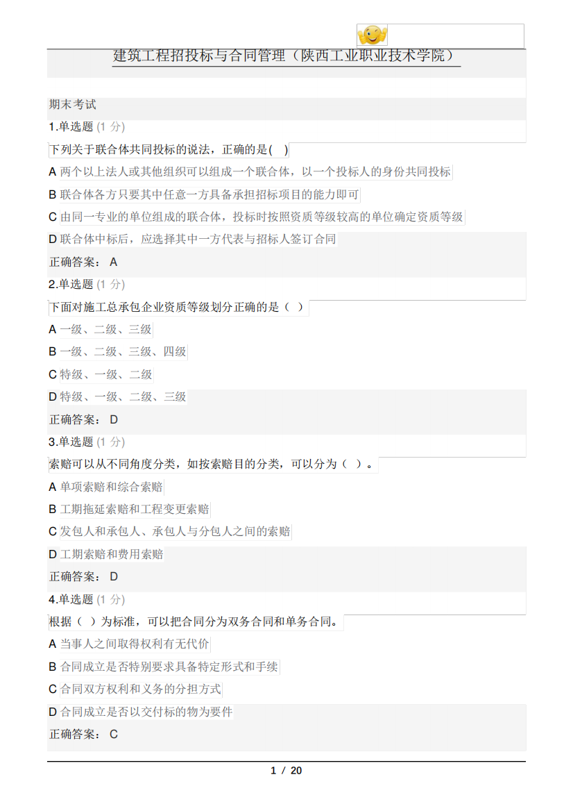 学堂课程在线建筑工程招投标与合同管理(陕西工业职业技术学院)期末测试精品