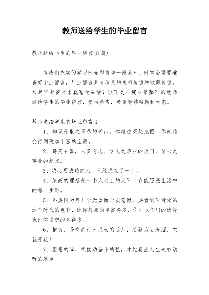 教师送给学生的毕业留言_1