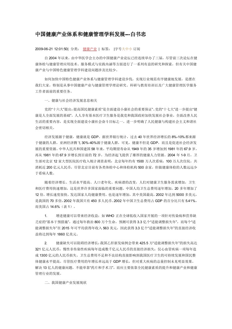 中国健康产业体系和健康管理学科发展---白书忠