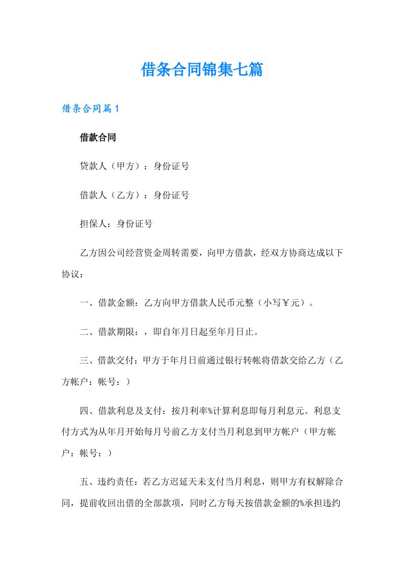 借条合同锦集七篇