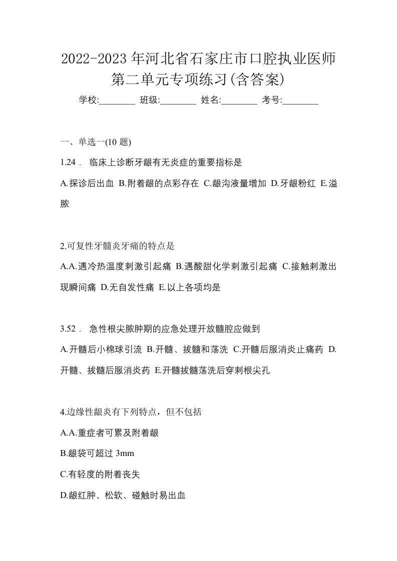 2022-2023年河北省石家庄市口腔执业医师第二单元专项练习含答案