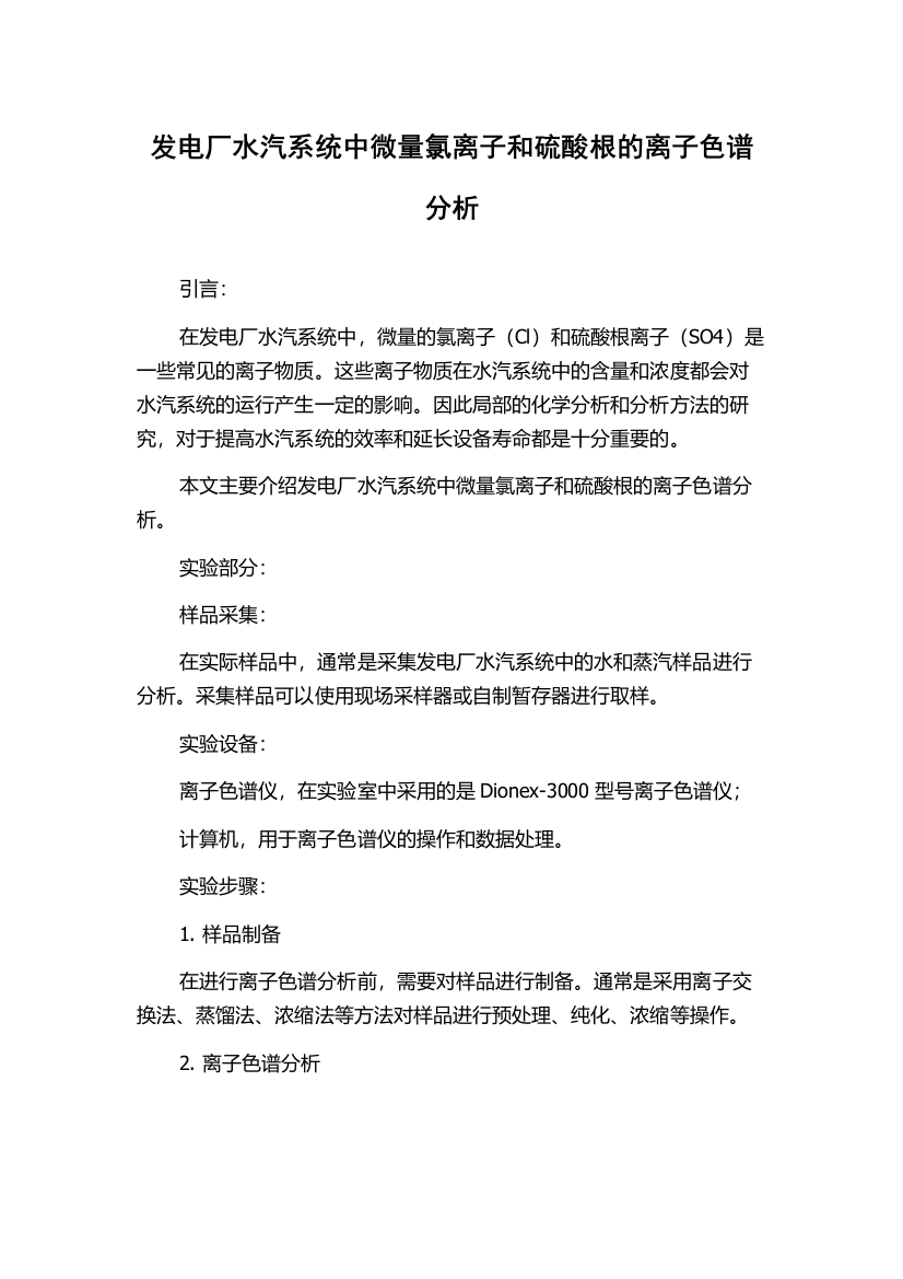 发电厂水汽系统中微量氯离子和硫酸根的离子色谱分析