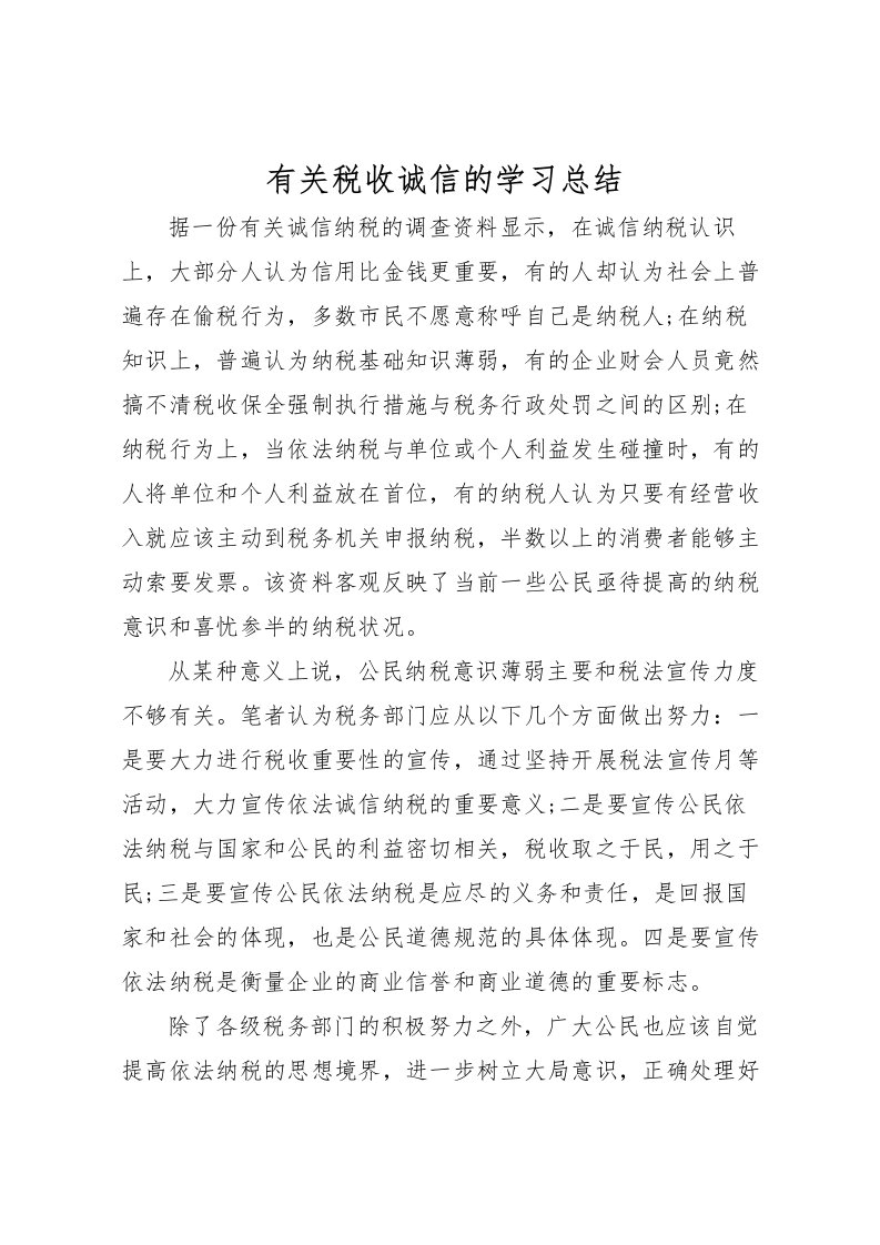 2022有关税收诚信的学习总结