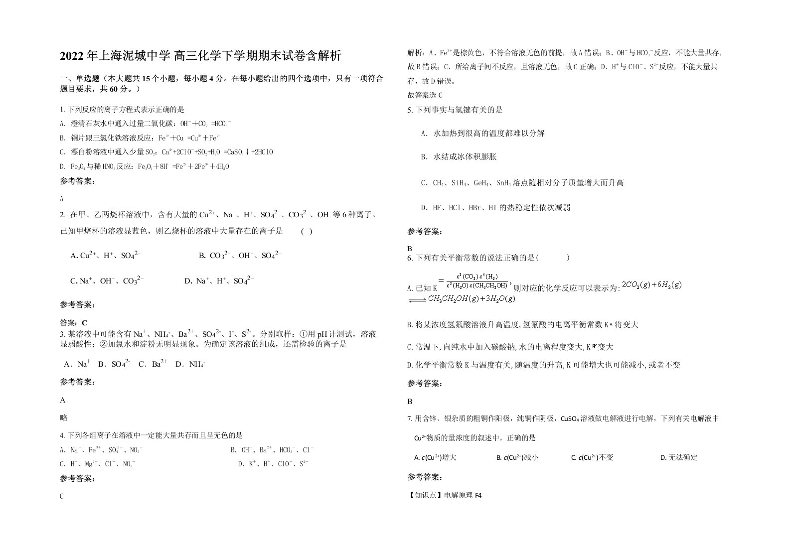 2022年上海泥城中学高三化学下学期期末试卷含解析