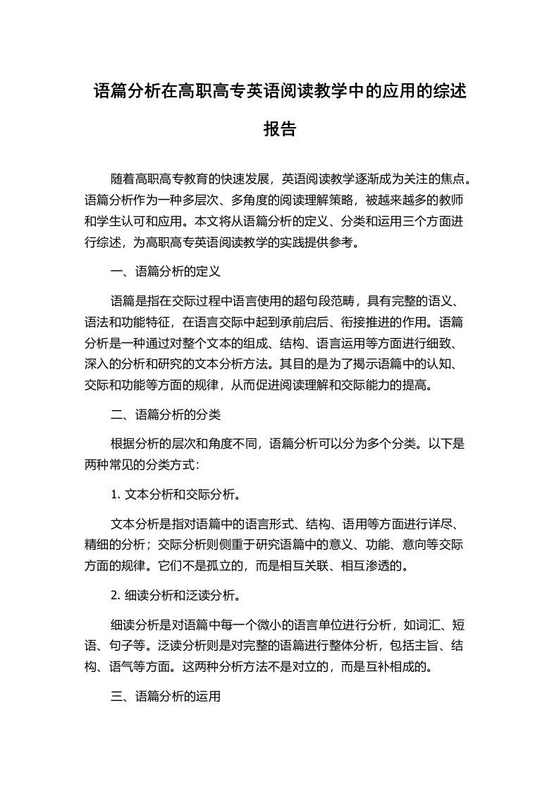 语篇分析在高职高专英语阅读教学中的应用的综述报告