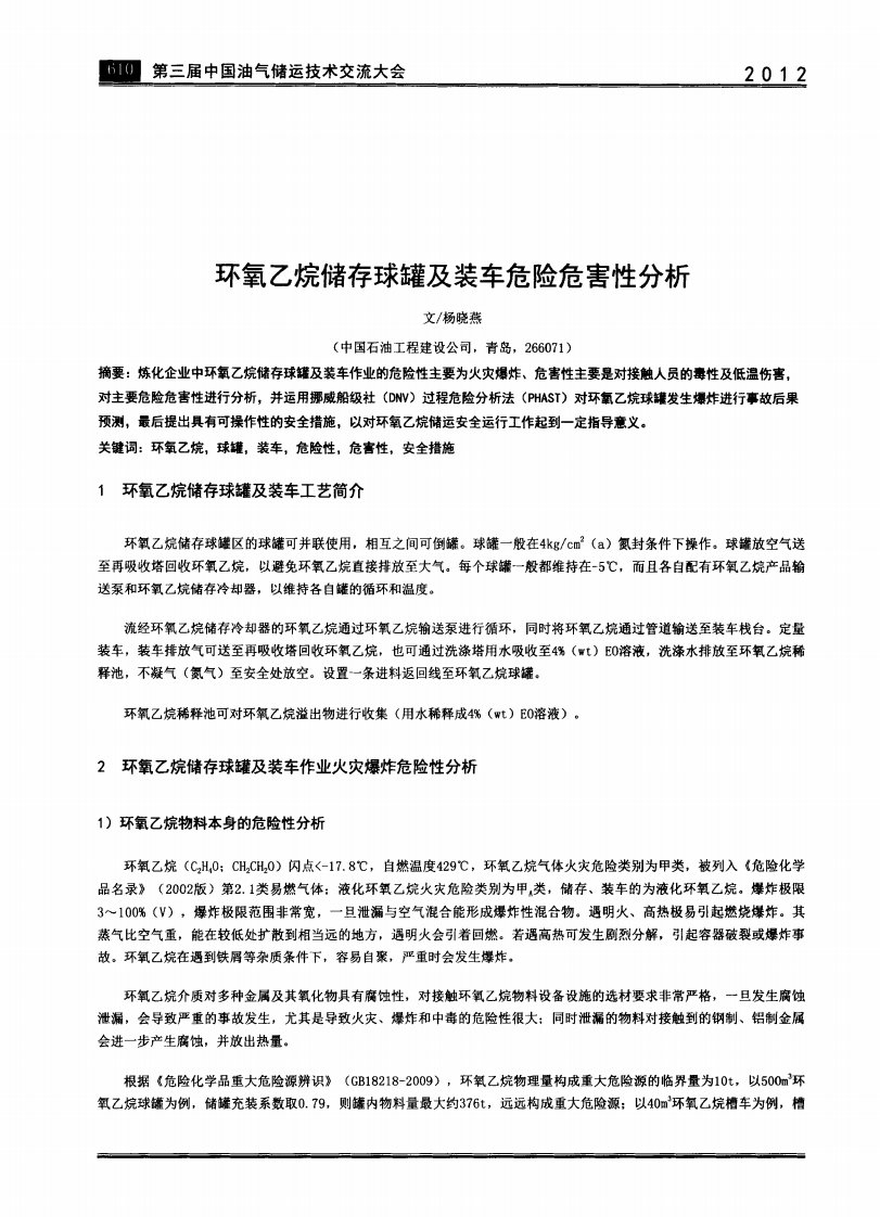 环氧乙烷储存球罐及装车危险危害性分析