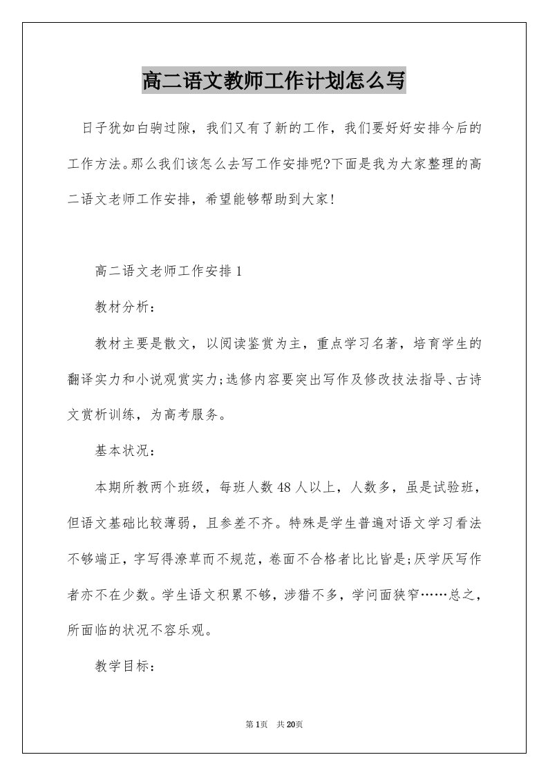 高二语文教师工作计划怎么写