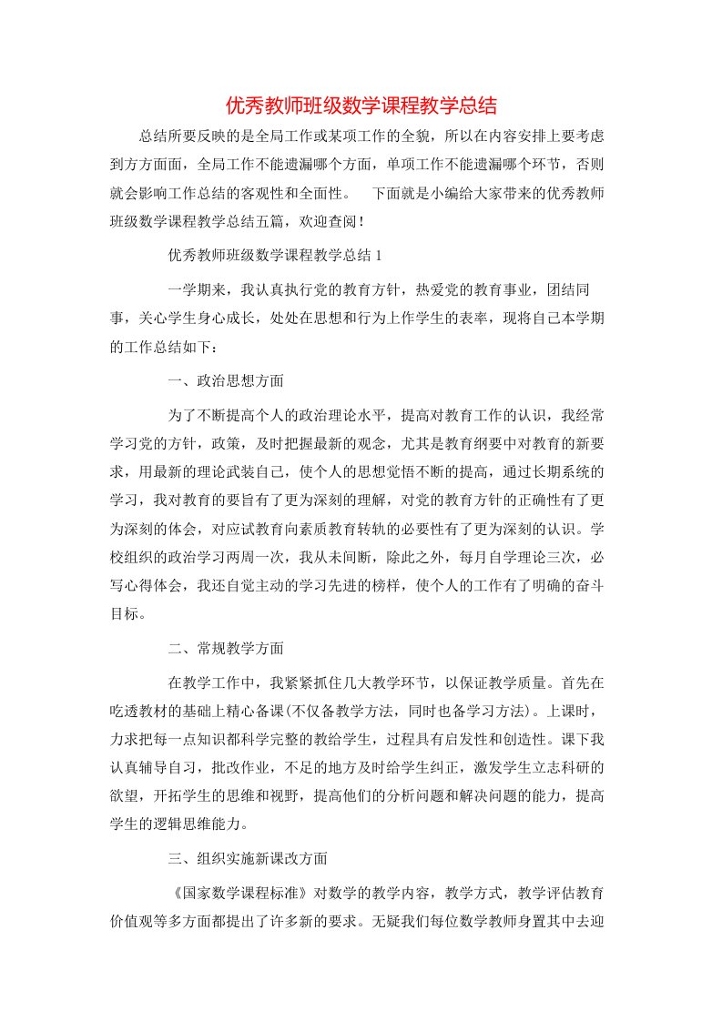 优秀教师班级数学课程教学总结