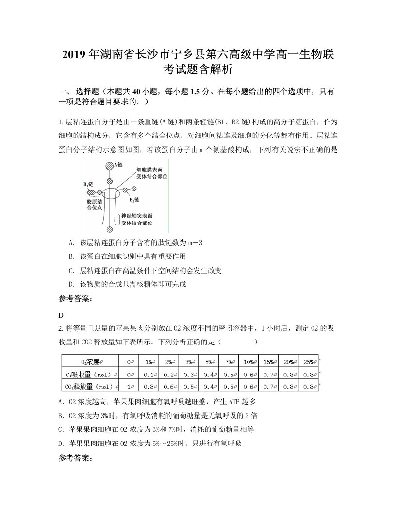 2019年湖南省长沙市宁乡县第六高级中学高一生物联考试题含解析