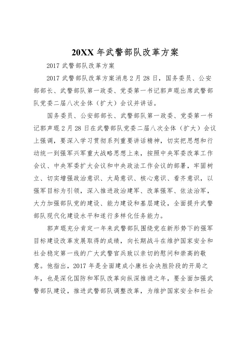 2022年武警部队改革方案