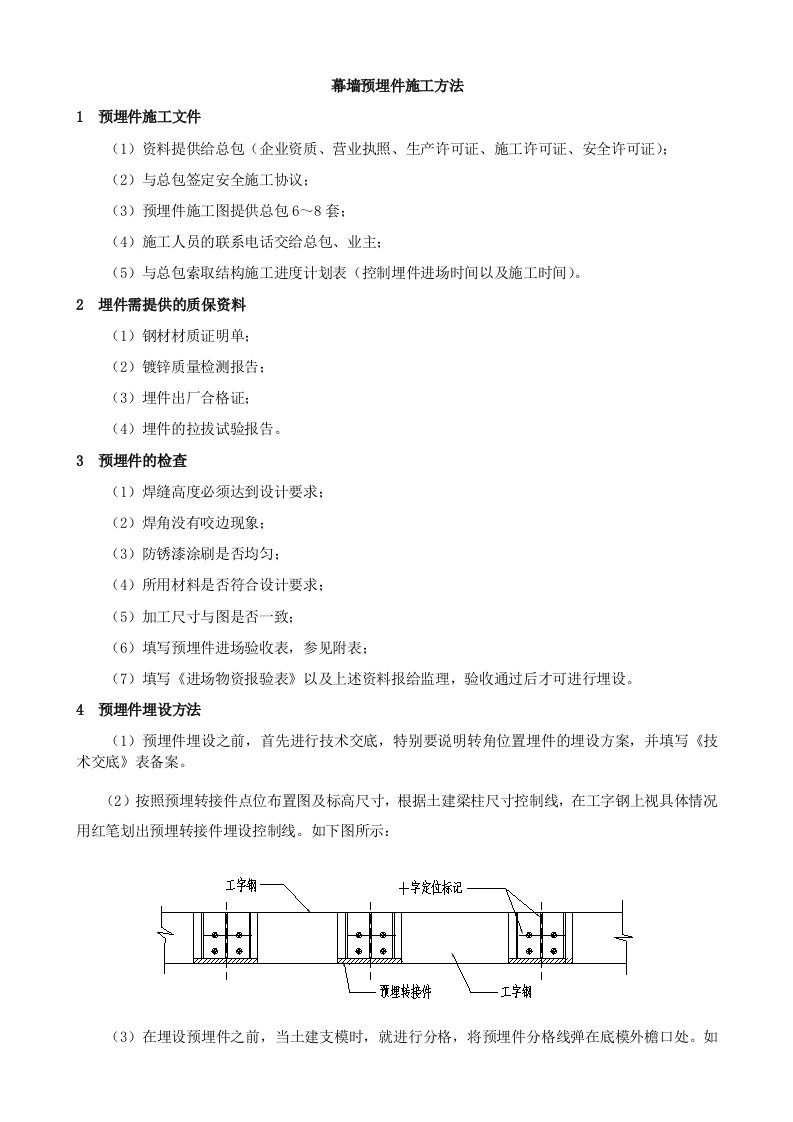 幕墙预埋件施工方法_secret