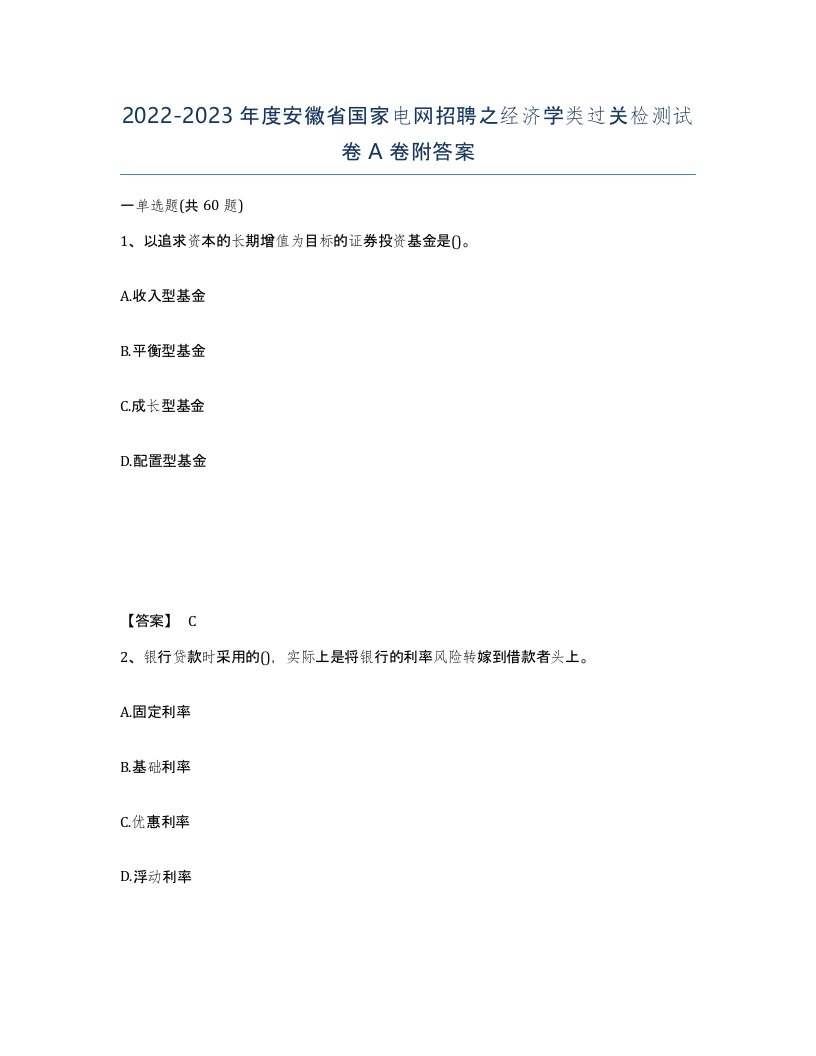 2022-2023年度安徽省国家电网招聘之经济学类过关检测试卷A卷附答案