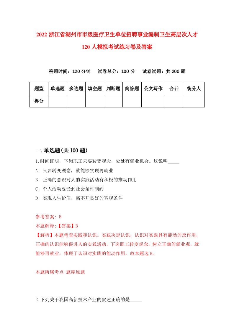 2022浙江省湖州市市级医疗卫生单位招聘事业编制卫生高层次人才120人模拟考试练习卷及答案9