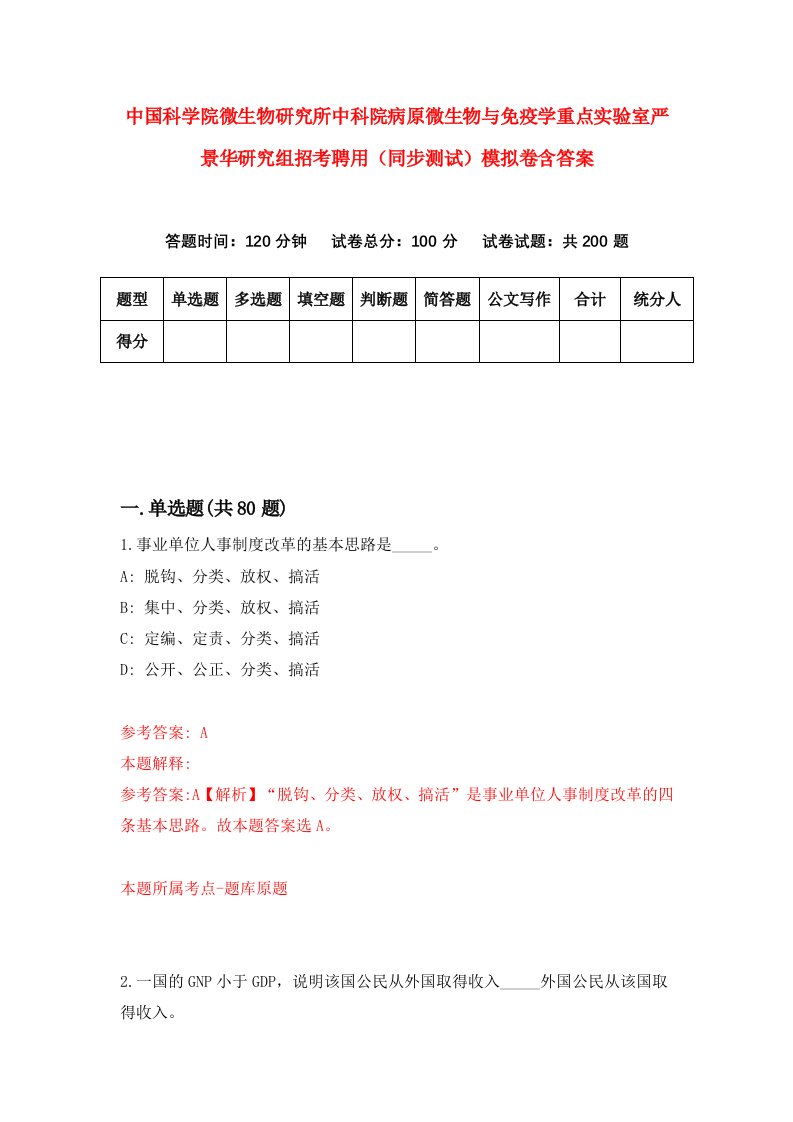 中国科学院微生物研究所中科院病原微生物与免疫学重点实验室严景华研究组招考聘用同步测试模拟卷含答案5