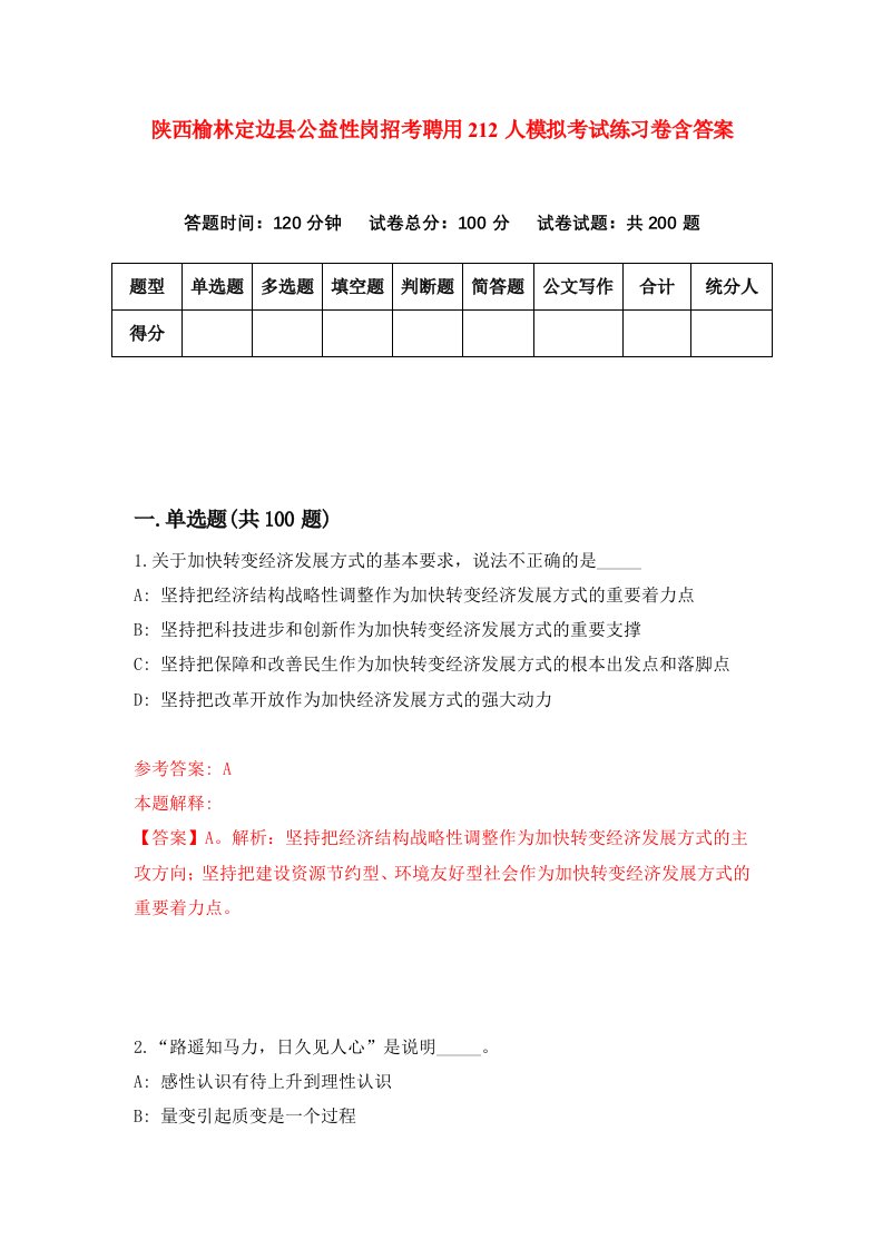 陕西榆林定边县公益性岗招考聘用212人模拟考试练习卷含答案8