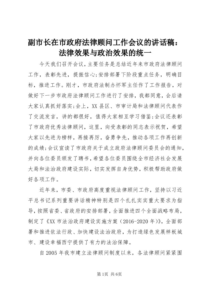 副市长在市政府法律顾问工作会议的致辞稿：法律效果与政治效果的统一