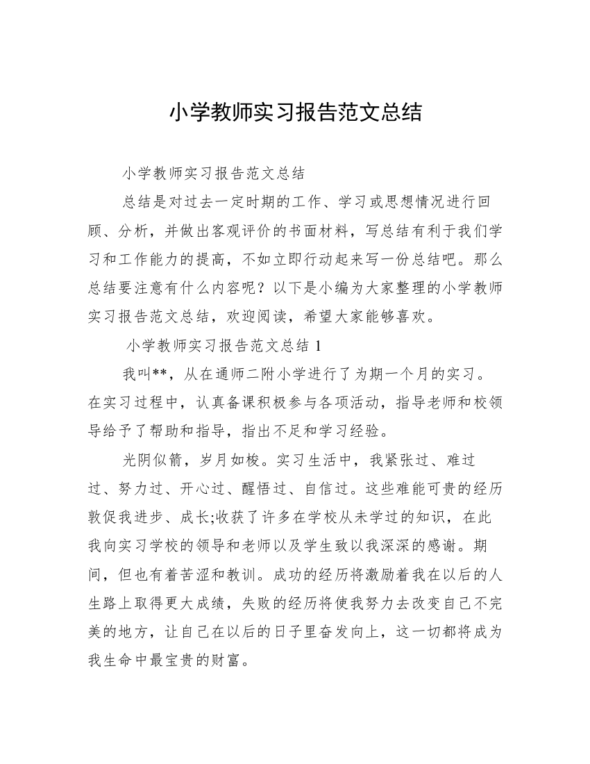 小学教师实习报告范文总结