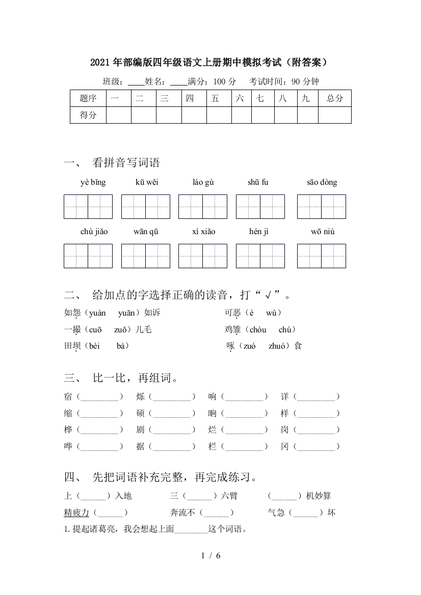 2021年部编版四年级语文上册期中模拟考试(附答案)