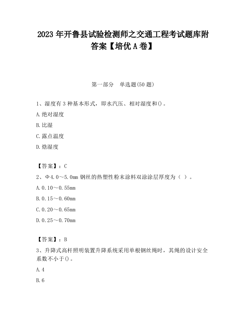 2023年开鲁县试验检测师之交通工程考试题库附答案【培优A卷】