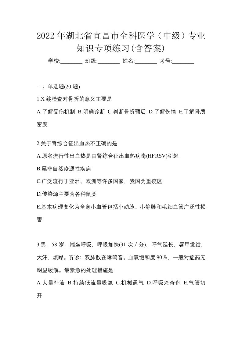 2022年湖北省宜昌市全科医学中级专业知识专项练习含答案