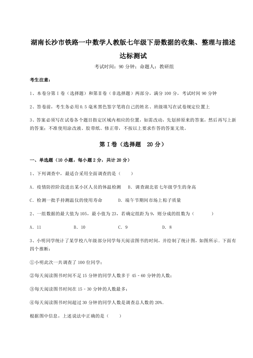 综合解析湖南长沙市铁路一中数学人教版七年级下册数据的收集、整理与描述达标测试试题