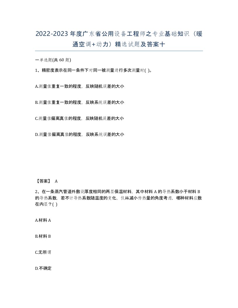 2022-2023年度广东省公用设备工程师之专业基础知识暖通空调动力试题及答案十