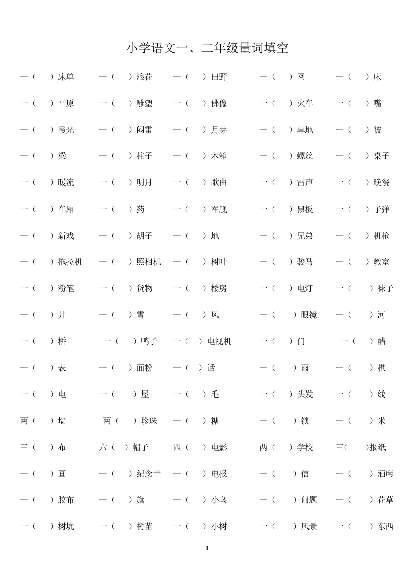 小学语文一、二年级量词填空(附答案)