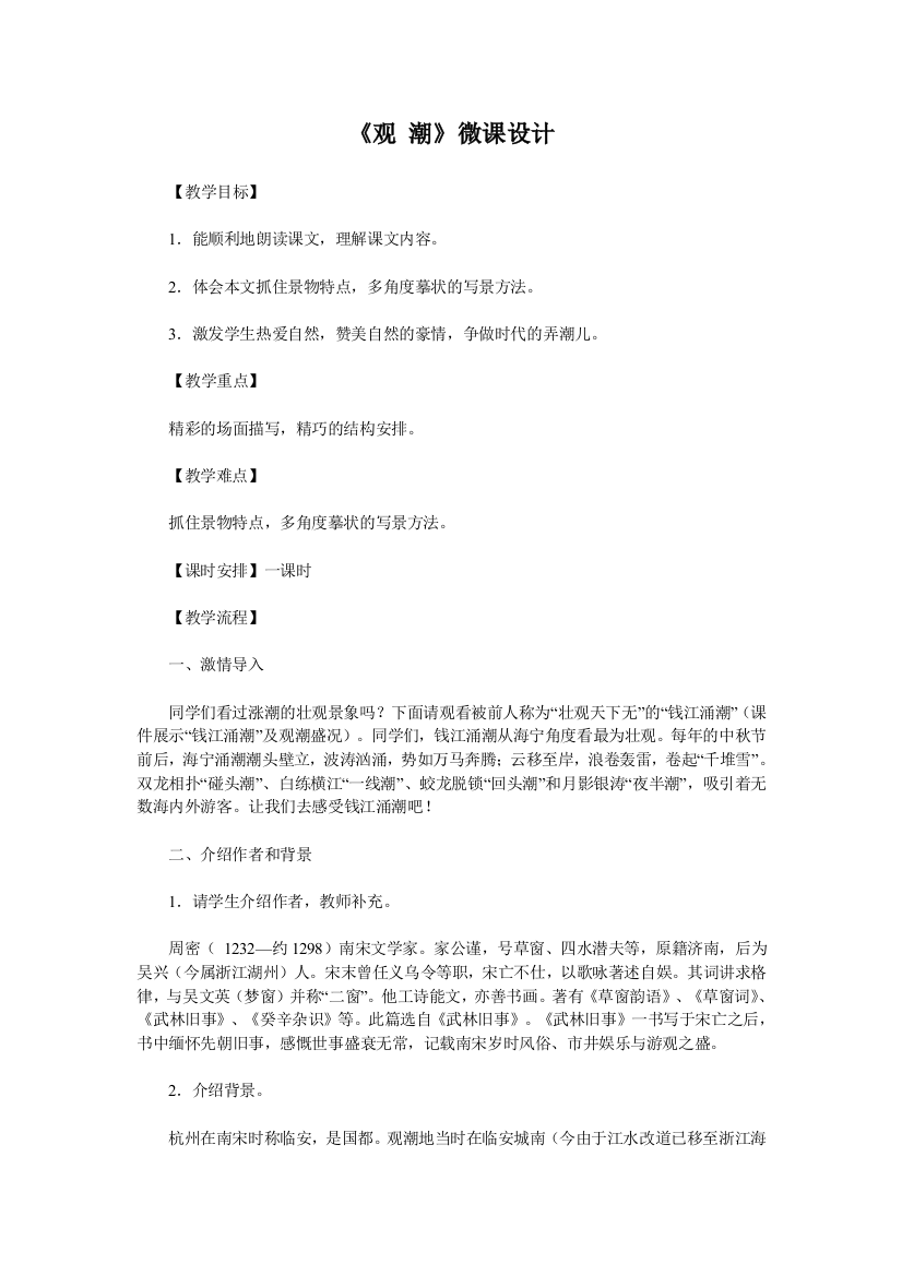 《观潮》微课设计