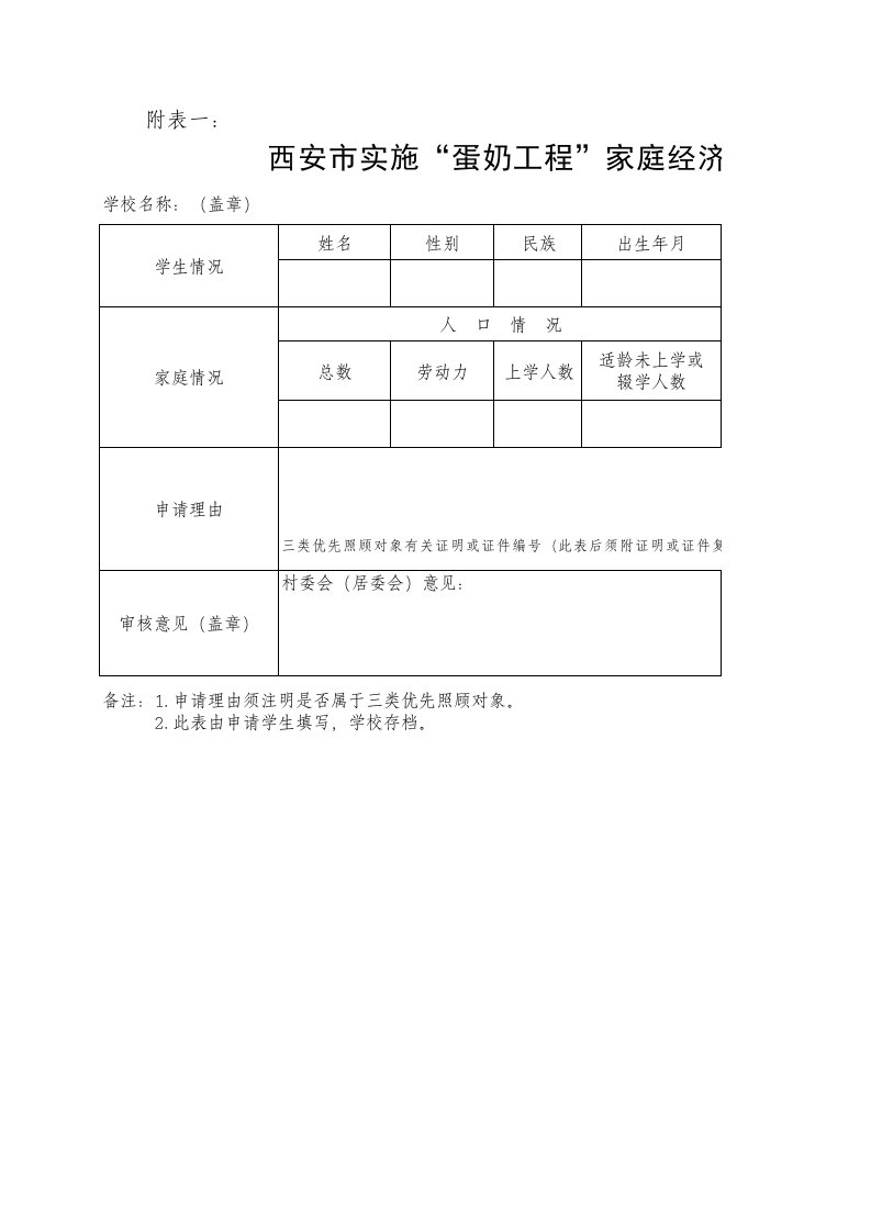 蛋奶工程家庭经济困难学生申请表