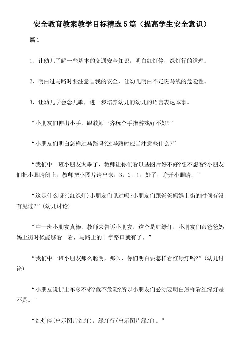 安全教育教案教学目标精选5篇（提高学生安全意识）