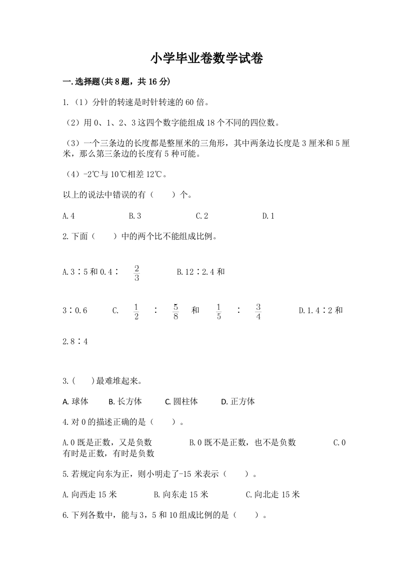 小学毕业卷数学试卷附参考答案（实用）