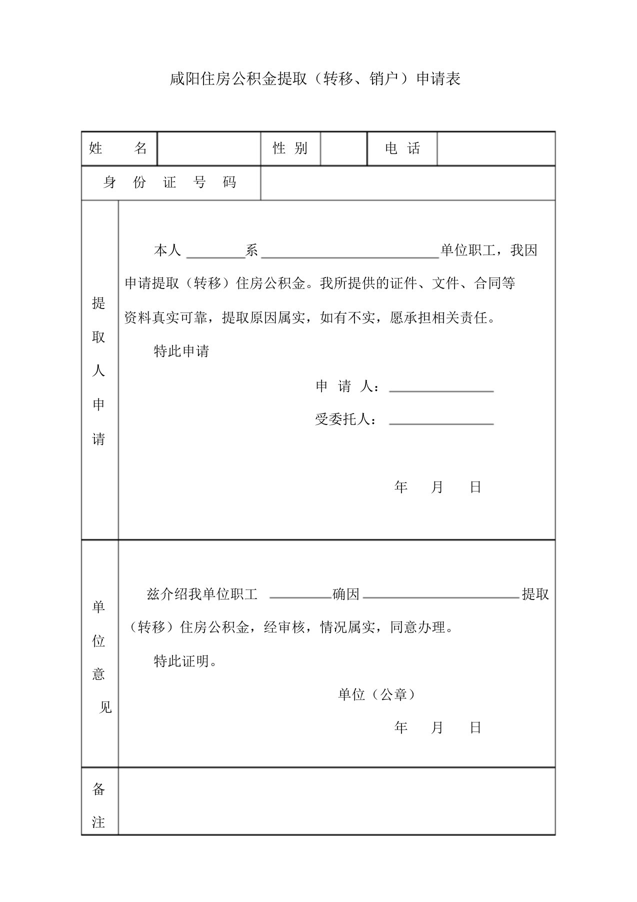 咸阳市住房公积金提取申请表