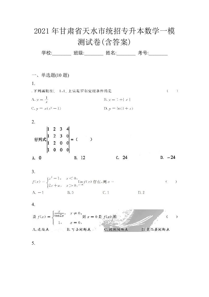 2021年甘肃省天水市统招专升本数学一模测试卷含答案