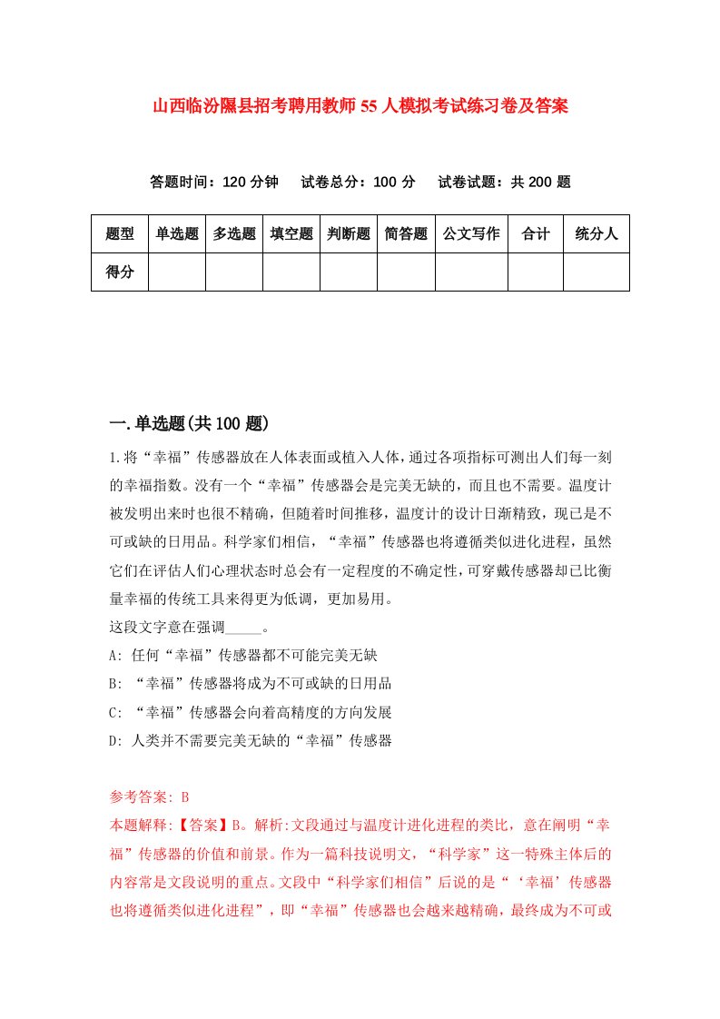 山西临汾隰县招考聘用教师55人模拟考试练习卷及答案第9套