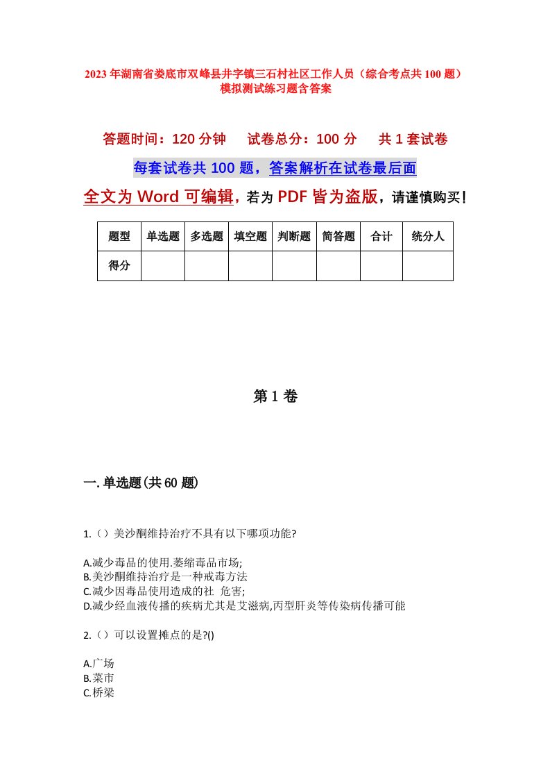 2023年湖南省娄底市双峰县井字镇三石村社区工作人员综合考点共100题模拟测试练习题含答案