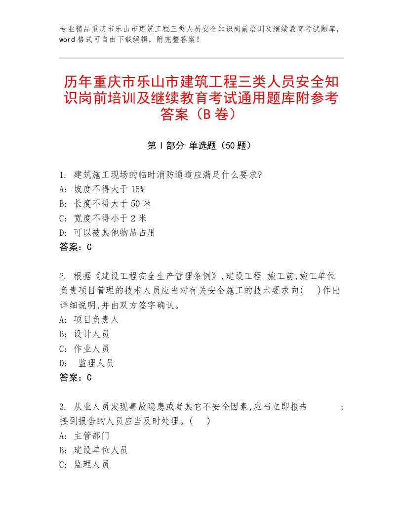 历年重庆市乐山市建筑工程三类人员安全知识岗前培训及继续教育考试通用题库附参考答案（B卷）