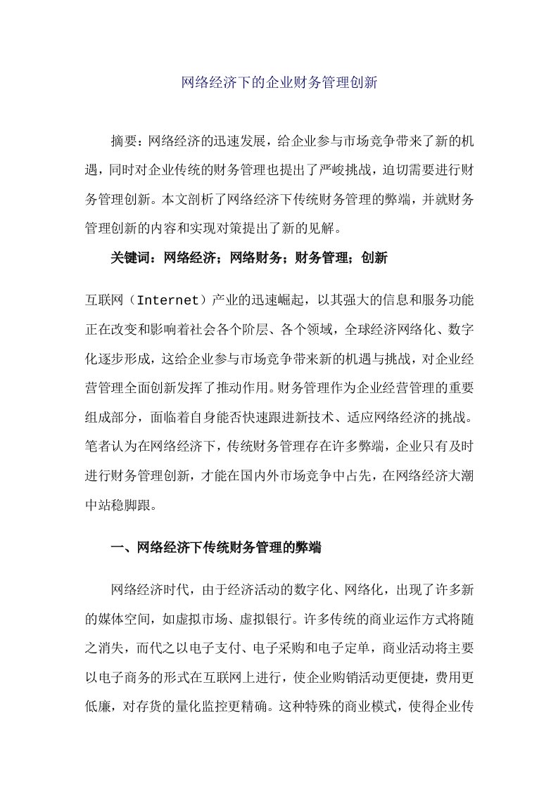 网络经济下的企业财务管理创新doc12(1)