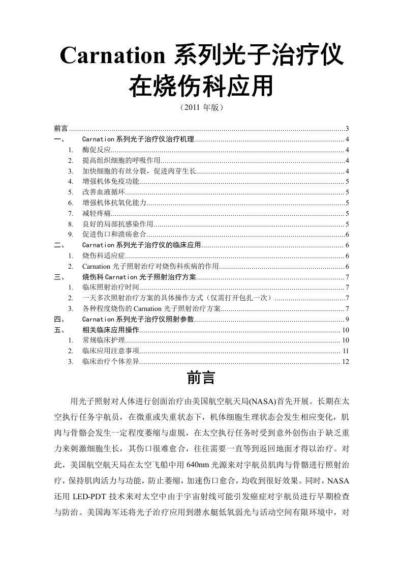 Carnation系列高能窄谱红光治疗仪在烧伤科临床应用手册