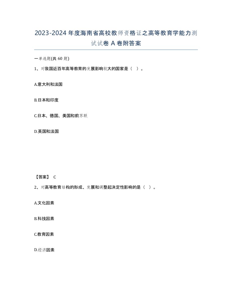 2023-2024年度海南省高校教师资格证之高等教育学能力测试试卷A卷附答案