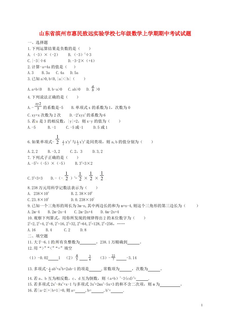 山东省滨州市惠民致远实验学校七级数学上学期期中试题（无答案）