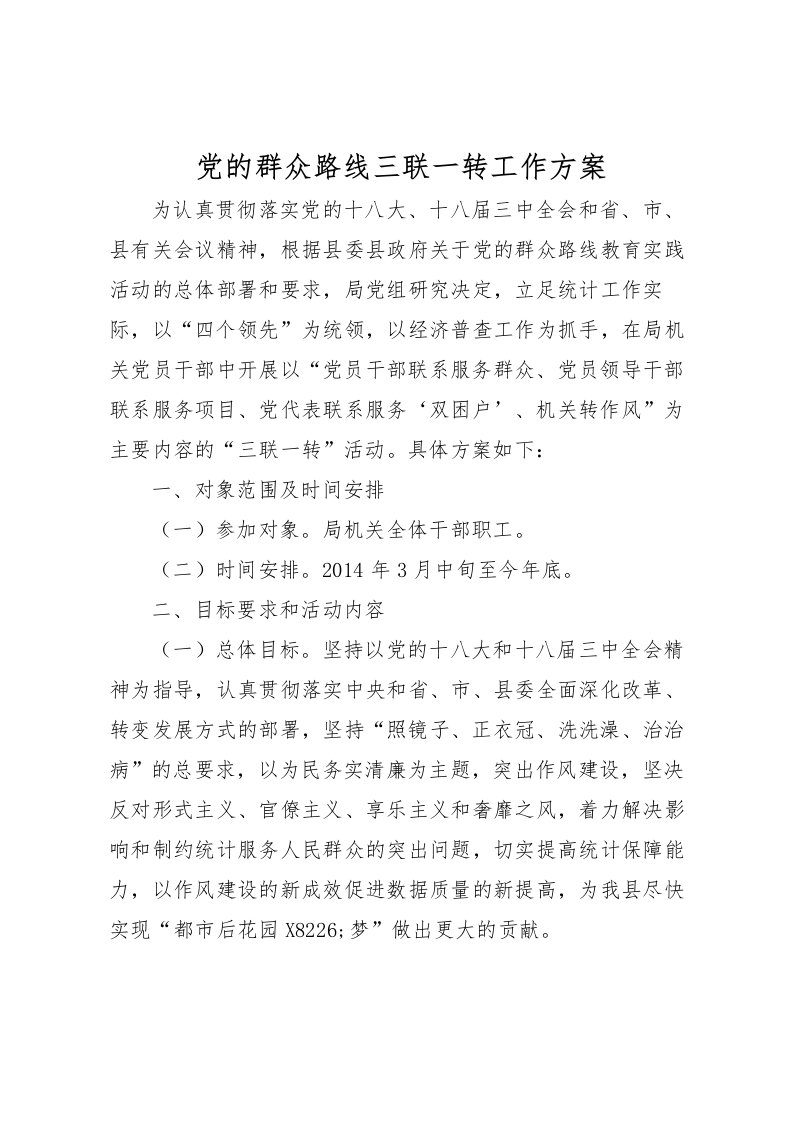 2022年党的群众路线三联一转工作方案